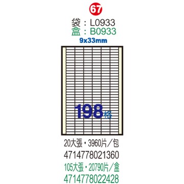 Herwood 鶴屋牌 198格 9x33mm NO.B0933S 粉藍 A4雷射噴墨影印自黏標籤貼紙/電腦標籤 100大張入