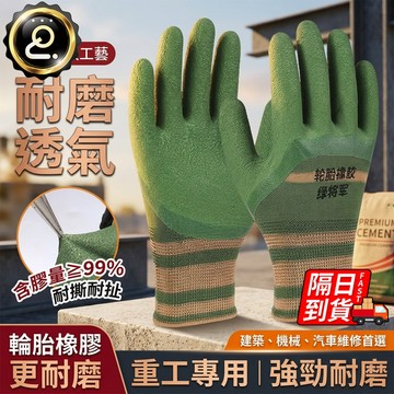 輪胎橡膠勞保手套 工地幹活手套 防滑耐磨手套 橡膠耐磨不爛乳 透氣防滑 手套耐磨王 防護手套 QJ3005