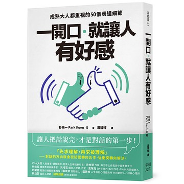 【讀書共和國】一開口，就讓人有好感：成熟大人都重視的50個表達細節