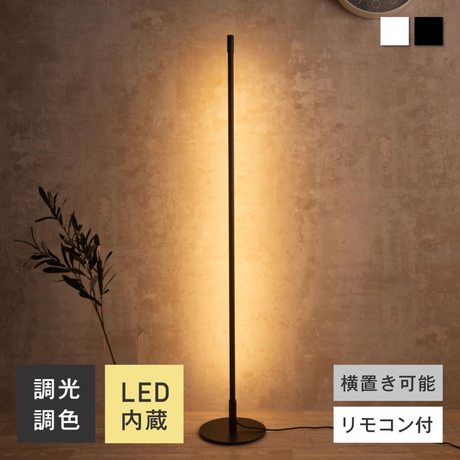 フロアスタンド フロアライト 間接照明 リモコン付 おしゃれ LED 横 縦 