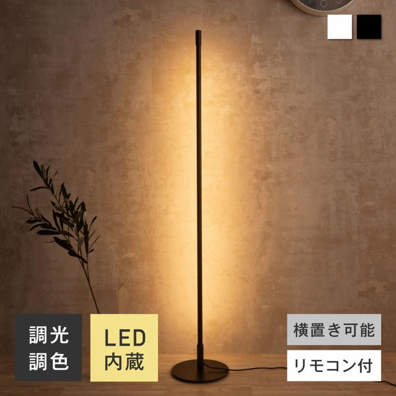 国内企業販売 Light Accents 間接照明 オシャレ フロアスタンド 寝室 