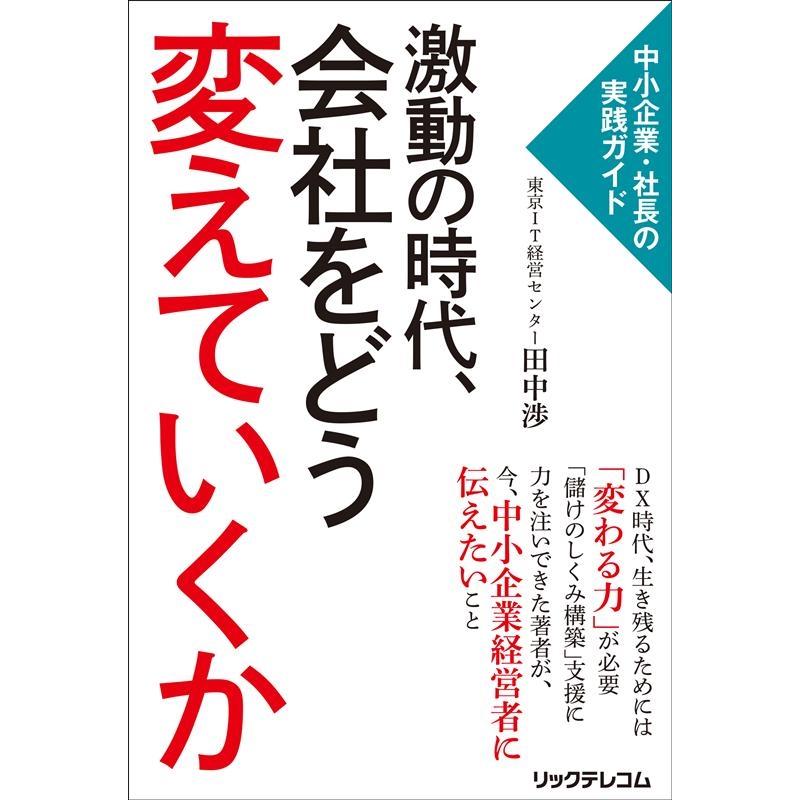 激動の時代,会社をどう変えていくか 中小企業・社長の実践ガイド