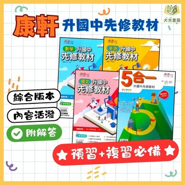升國一暑假銜接 康軒國中【先修教材】國文/英語/數學/5合1｜附解答｜升國中先修教材 暑假作業 銜接國中 國中國文 國中英語 國中數學 新課綱 聽力練習 單字 字母｜【升國一暑假先修】【大方書局】