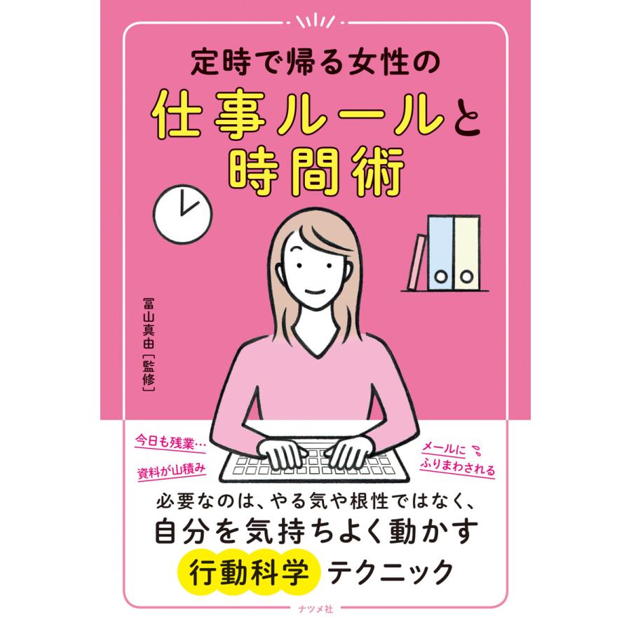 定時で帰る女性の仕事ルールと時間術 冨山真由