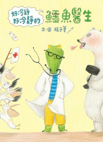 【電子書】好冷靜好冷靜的鱷魚醫生