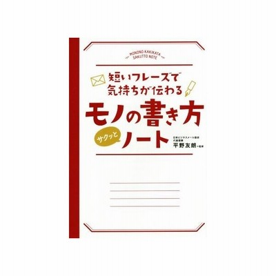 短いフレーズで気持ちが伝わる モノの書き方サクッとノート 平野友朗 通販 Lineポイント最大0 5 Get Lineショッピング
