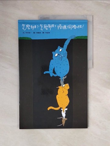 【書寶二手書T2／少年童書_ZRH】怎麼辦?怎麼辦?掉進洞裡啦!_木村裕一