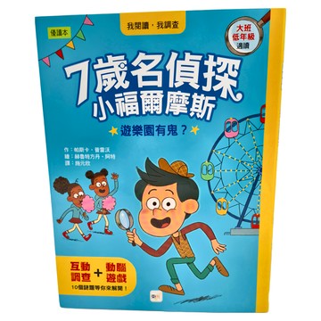 東雨文化 7歲名偵探 小福爾摩斯 遊樂園有鬼? 大班低年級適讀  大班~低年級