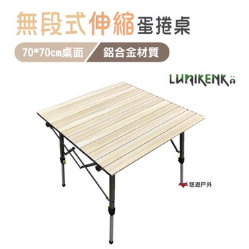 【Lumikenkä 露米】無段式伸縮70公分 蛋捲桌 天際灰 黑金剛 蛋捲桌 擺攤桌 露米桌 野炊 露營 悠遊戶外
