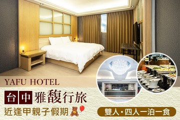 【台中】台中-​雅馥行旅 #GOMAJI吃喝玩樂券#電子票券#飯店商旅