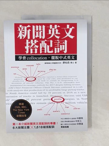【書寶二手書T1／語言學習_Y6S】新聞英文搭配詞：學會collocation，擺脫中式英文_廖柏森