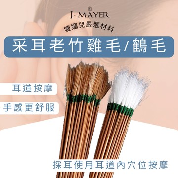老竹筆毛 老竹雞毛 老竹鶴毛 采耳工具 鵝毛棒 掏耳燈 內視鏡 耳勺 滴耳液 掏耳 耳燭 挖耳 采耳 採耳 音叉 婕媚兒