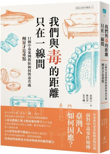 我們與毒的距離只在一線間：11個中毒案例教你如何與毒共處，劑量才是重點【城邦讀書花園】