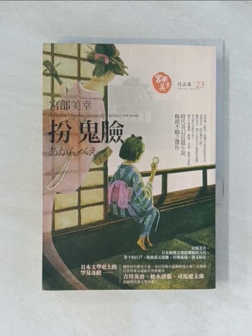 【書寶二手書T1／一般小說_TGU】扮鬼臉_宮部美幸