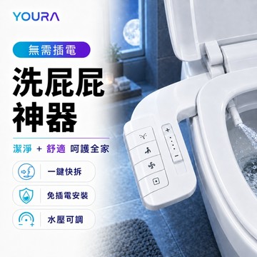 YUORA EXCBLLENT🚽一鍵快拆潔身器 臀洗器 雙噴嘴洗屁屁神器 不用電水洗潔身器 馬桶蓋婦洗器