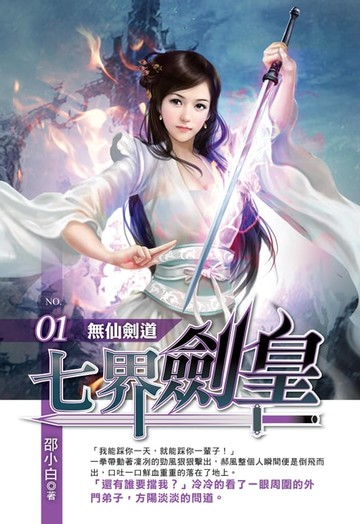 【電子書】七界劍皇01無仙劍道