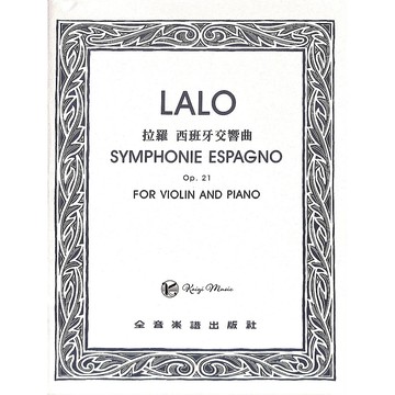 【凱翊︱全音】拉羅 西班牙交響曲 作品21 LALO Symphonie Espagnole Op. 21