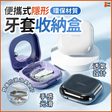 🔥雙層防潮🔥牙套收納盒 方形牙套收納盒 牙套盒 牙套清洗盒 隱形牙套盒 便攜式牙套收納盒 透明牙套收納盒 隱形牙套專用盒