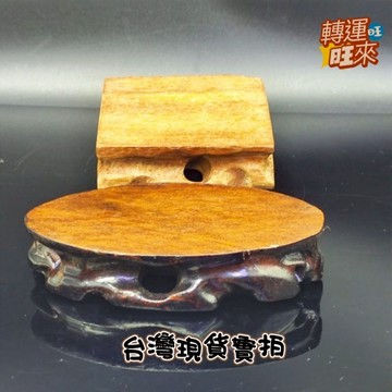 【台灣現貨】天然 高質感 木質 展示 底座 礦石 精品 擺件 轉運 開運 招 財 好運 靈招 人緣 桃花