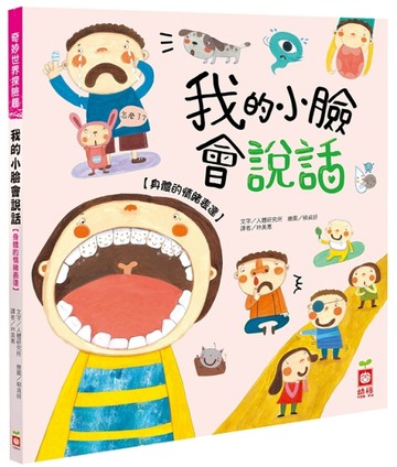 我的小臉會說話【身體的情緒表達】[二手書_良好]