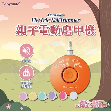 Babymate 親子電動磨指甲機【悅兒園婦幼生活館】