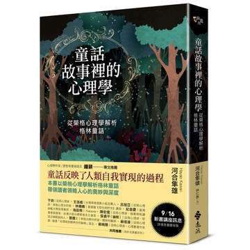 童話故事裡的心理學：從榮格心理學解析格林童話【《童話心理學》新修版】