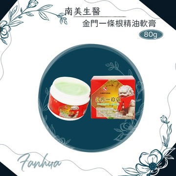 南美生醫 金門一條根精油軟膏 80g/罐 金門一條根 一條根 金牌一條根 原南美製藥 外用