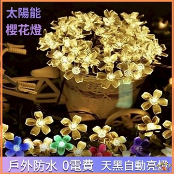台灣現貨🚢太陽能櫻花燈 650公分30燈 太陽能LED燈串 戶外庭院裝飾彩燈 櫻花水滴燈 節能戶外防水庭院裝飾燈 燈串