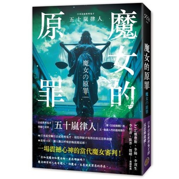全新 / 魔女的原罪（日本最受矚目法庭推理鬼才，現役律師給社會的反思與救贖） / 奇幻基地 / 定價:450