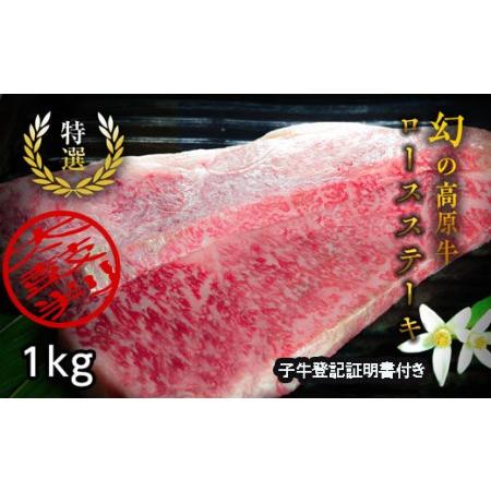 ふるさと納税 『大川原高原牛』　特選ロースステーキ1kg(250g×4枚) 徳島県佐那河内村