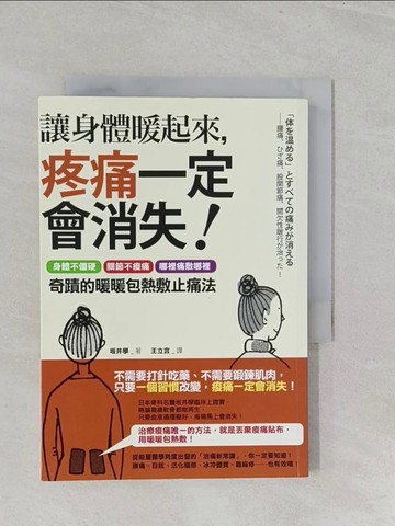 【書寶二手書T1／養生_SZU】讓身體暖起來，疼痛一定會消失！_?井學