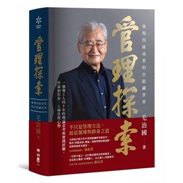 管理探索：發現因緣成果的自組織世界【優質新書】