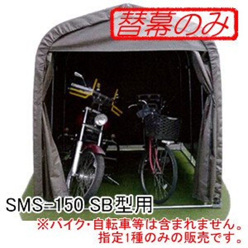 専用】サイクルハウス マルチスペース SMS-150 SB南栄工業 - アクセサリー