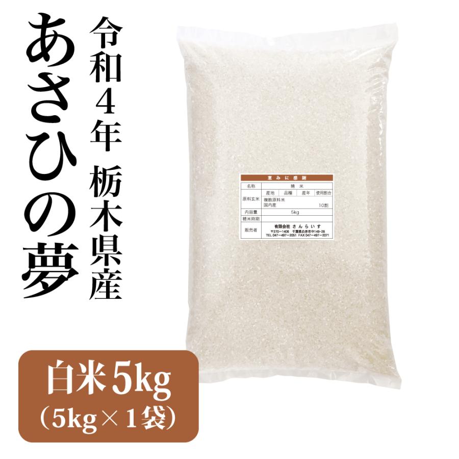 米 5kg お米 新米 白米 令和5年 あさひの夢 栃木県産 未検査米