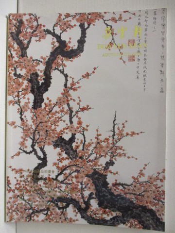 【書寶二手書T4／收藏_DK8】朵雲軒2014秋季藝術品拍賣會_金石緣書畫專場