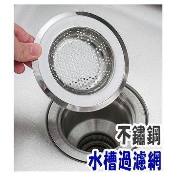 ESH109  不鏽鋼水槽過濾網 不鏽鋼浴室排水口濾網【易利裝】