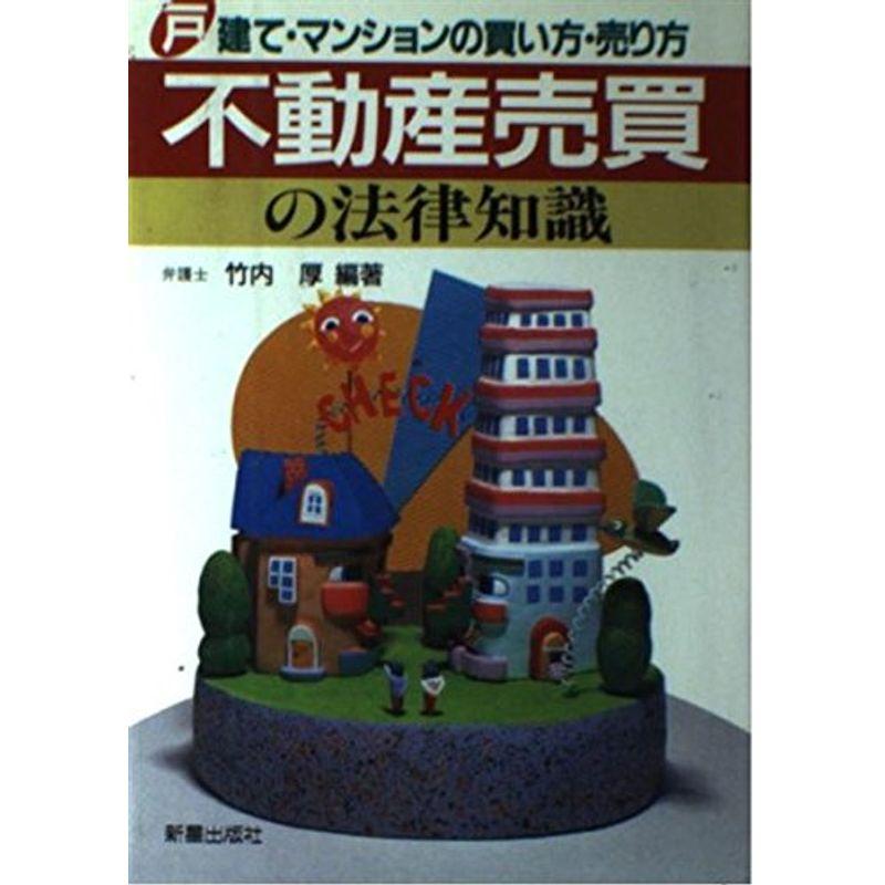 不動産売買の法律知識?戸建て・マンションの買い方・売り方