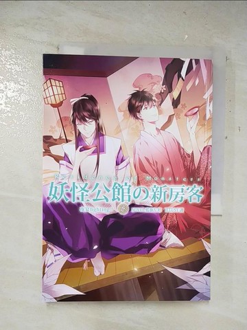 【書寶二手書T2／一般小說_A8W】妖怪公館的新房客8-夜宴fighting！_藍旗左衽