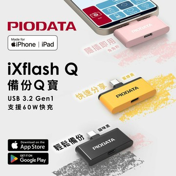 PIODATA iXflash 備份Q寶 手機備份讀卡機 USB-C TYPE-C 適用iOS及Android iPhone備份 安卓備份【玉山信用卡+APP下單最高9%回饋★領券再折】