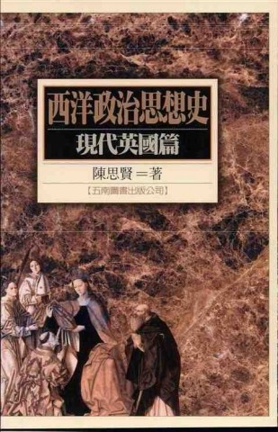 西洋政治思想史：現代英國篇[二手書_普通]