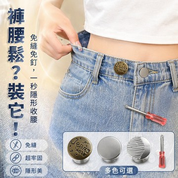 台灣出貨✨ 免釘收腰扣 可調節牛仔褲扣 免縫改腰圍神器 免打孔金屬扣 男女適用
