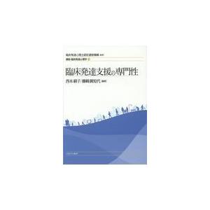 翌日発送・臨床発達支援の専門性 臨床発達心理士認定運