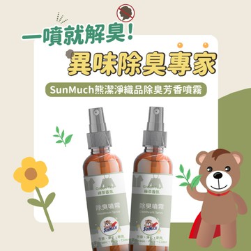 ❤️吃鍋燒烤必備❤️織品芳香除臭噴霧-100ml