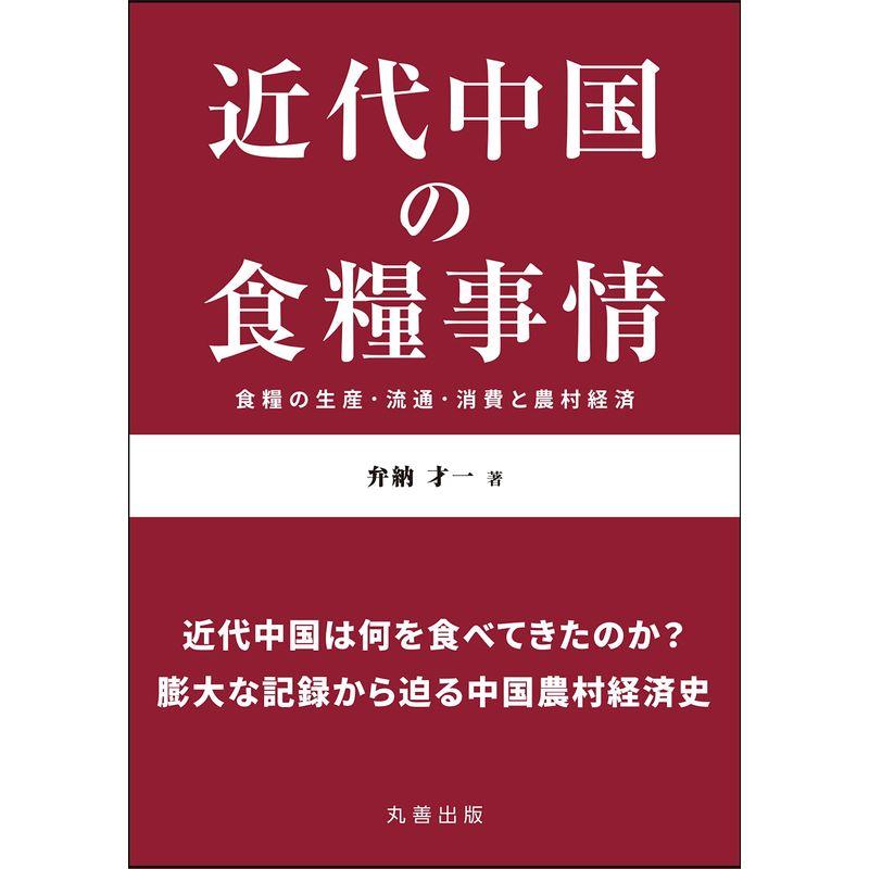 近代中国の食糧事情: 食糧の生産・流通・消費と農村経済 (金沢大学人間社会研究叢書)