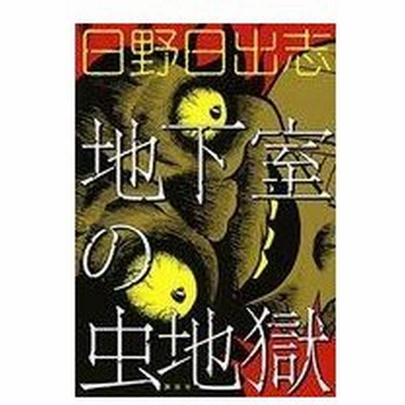 中古b6コミック 地下室の虫地獄 日野日出志 通販 Lineポイント最大0 5 Get Lineショッピング