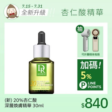 (新版升級)20%杏仁酸深層煥膚精華30ml