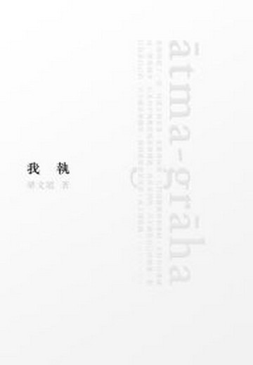 我執[二手書_近全新]