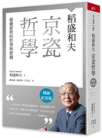 稻盛和夫  京瓷哲學（暢銷紀念版）：穩健經營的哲學與實踐【城邦讀書花園】