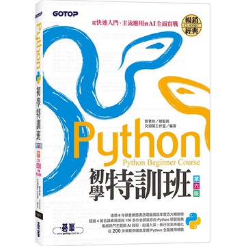 Python初學特訓班(第六版)：從快速入門、主流應用到AI全面實戰(附超過500分鐘影音教學/範例程式)【ttbooks】