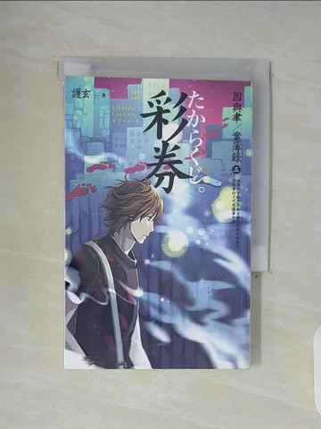 【書寶二手書T6／一般小說_WFO】彩券_因與聿案簿錄3_護玄